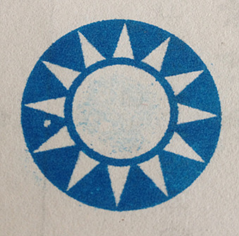 中国国民党党徽印章